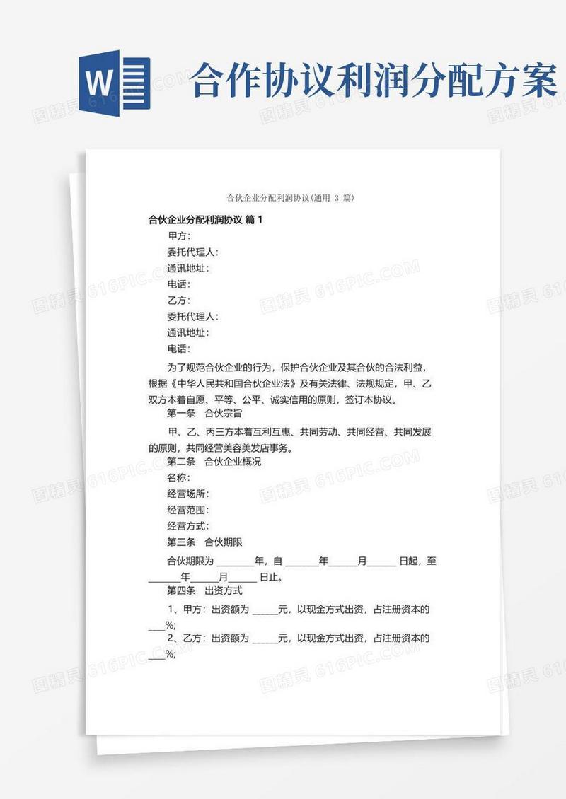 合伙企业分配利润协议（通用3篇）