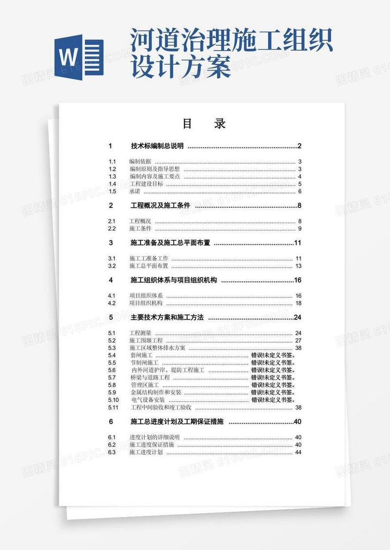 河拓浚工程施工组织设计方案