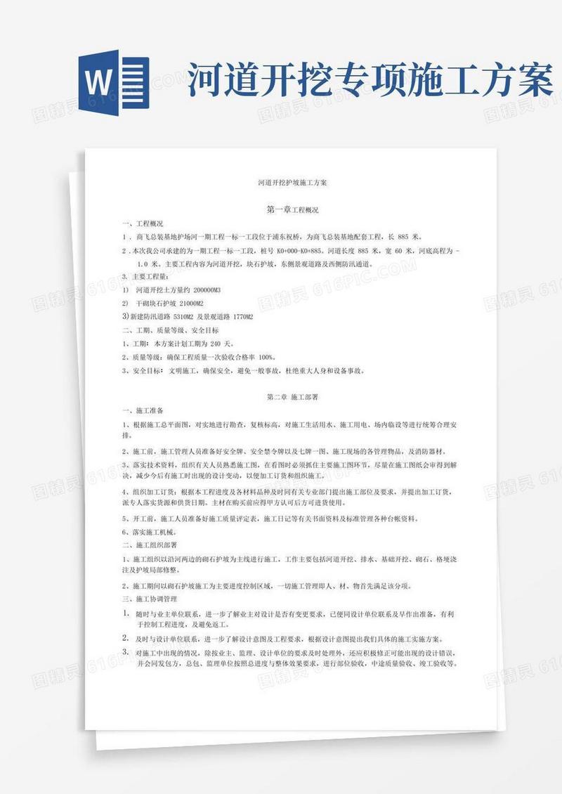 河道开挖护坡施工方案