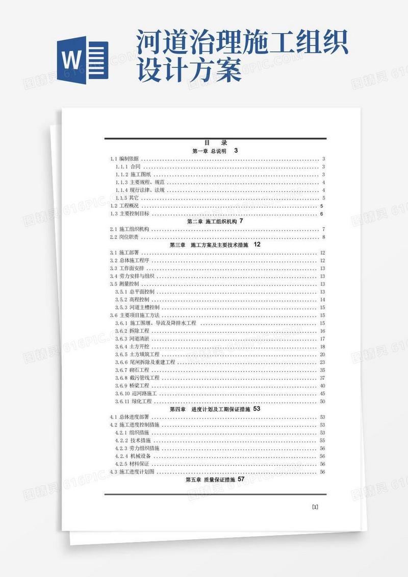 龙道河河道整治工程施工组织设计