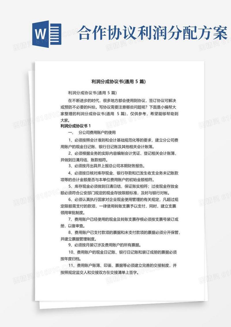 利润分成协议书（通用5篇）
