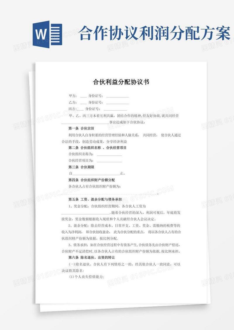合伙利益分配协议书