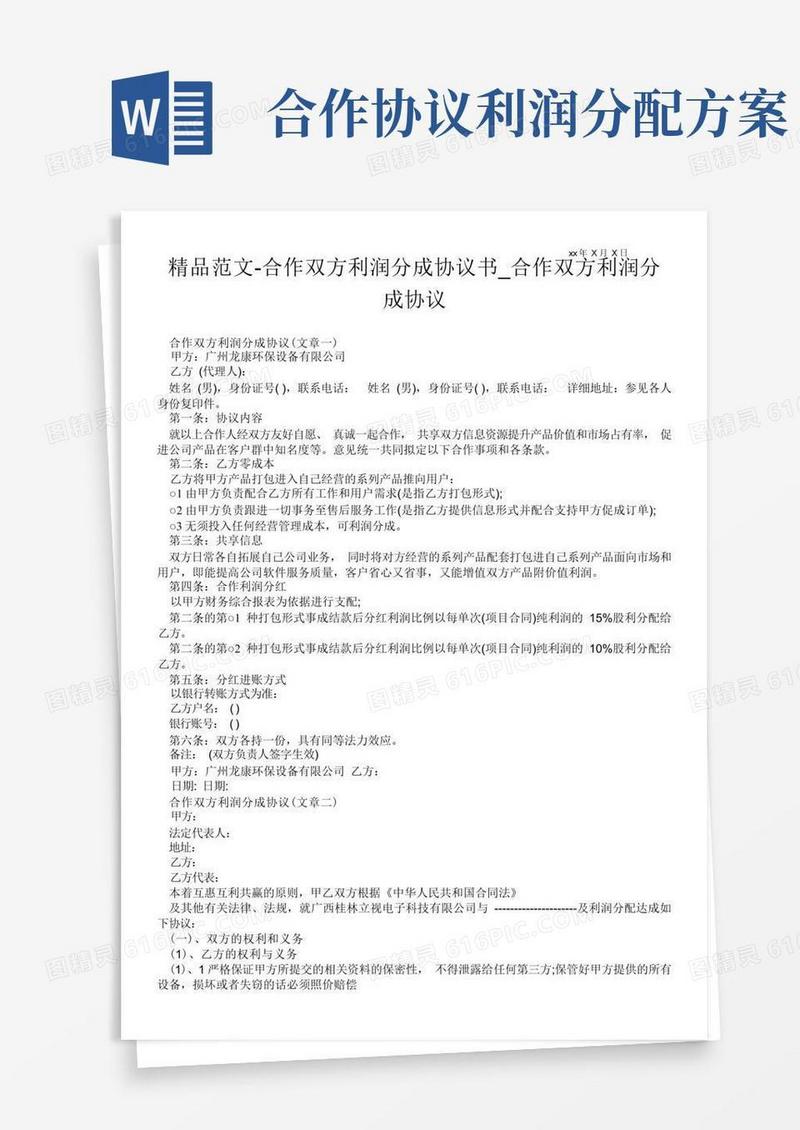 精品范文-合作双方利润分成协议书_合作双方利润分成协议