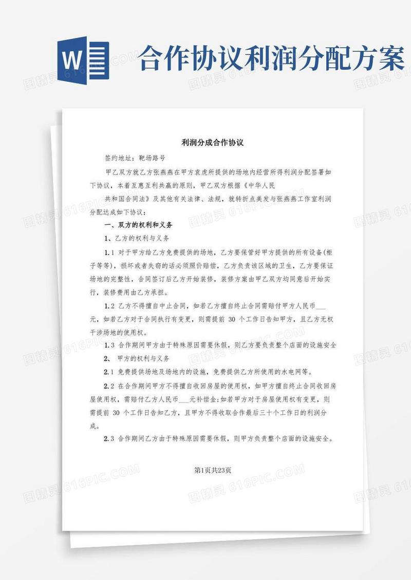 利润分成合作协议(9篇)
