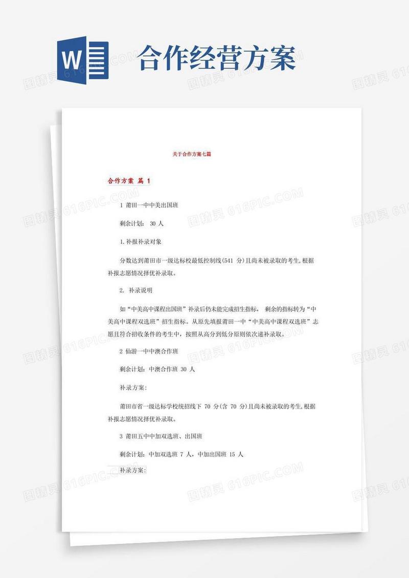 关于合作方案七篇