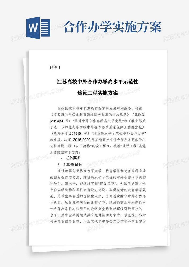 1.江苏高校中外合作办学高水平示范性建设工程实施方案
