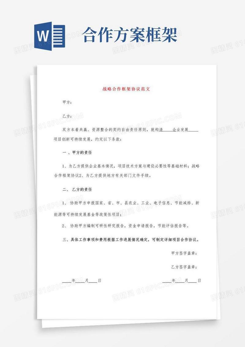 战略合作框架协议范文(5篇)