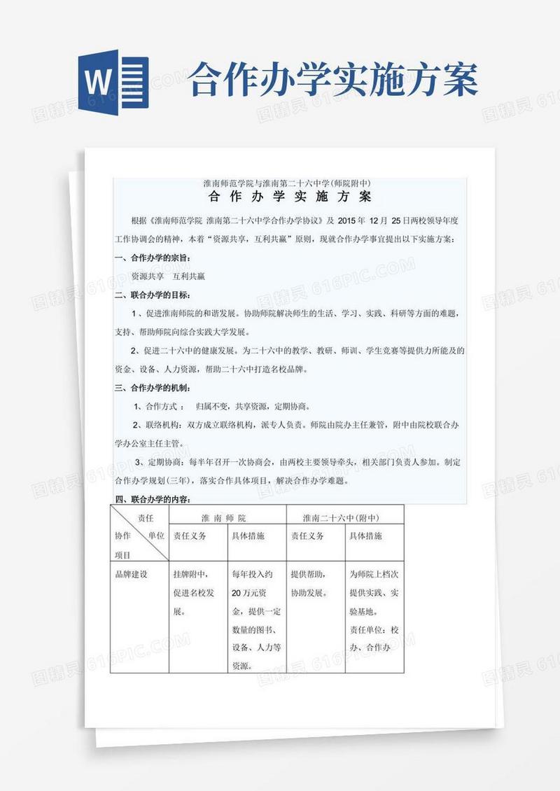 (完整版)联合办学方案