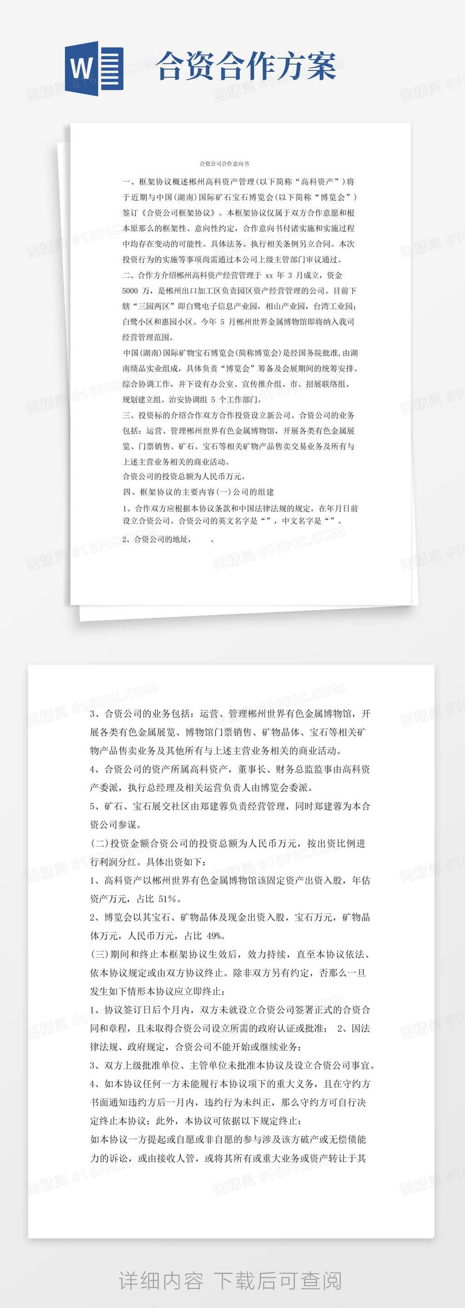 合资合作意向书word模板免费下载_编号198a5lolv_图精灵