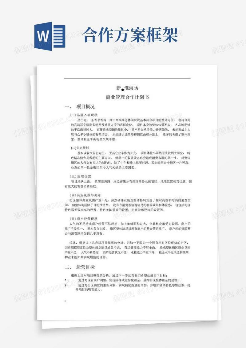 商业运营合作框架方案