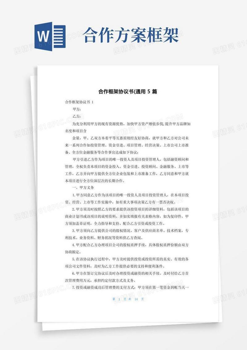 合作框架协议书（通用5篇