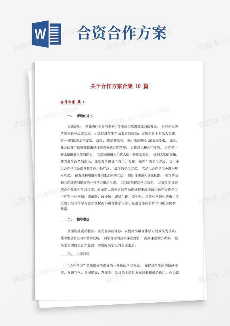 关于合作方案合集10篇