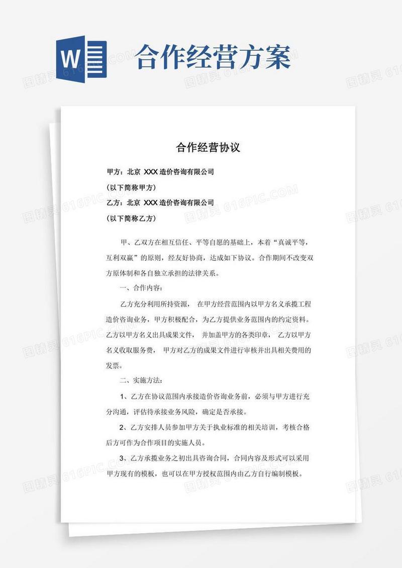 合作经营实施方案