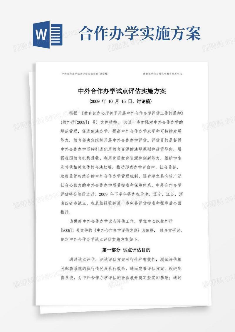 中外合作办学试点评估实施方案