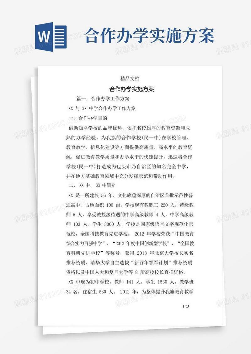 合作办学实施方案