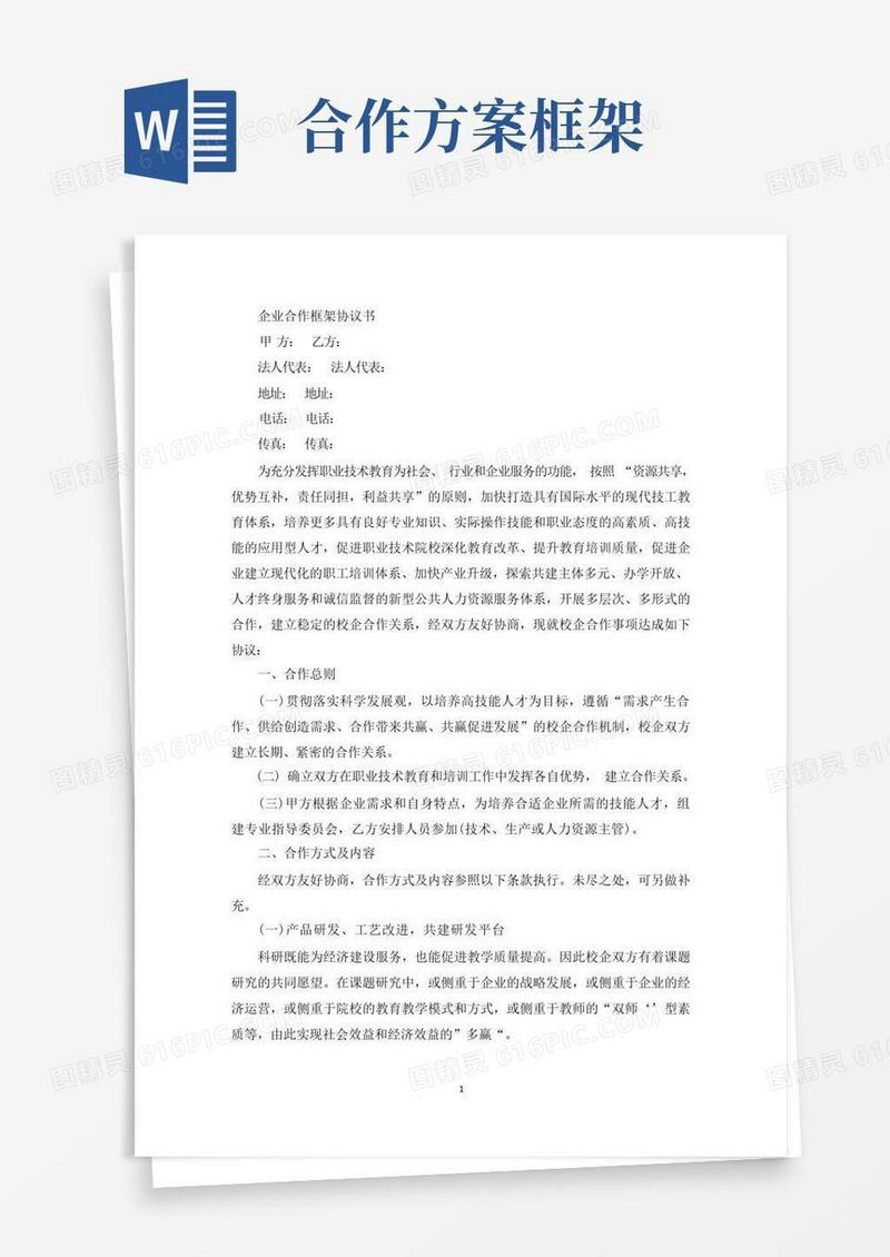 企业合作框架协议书