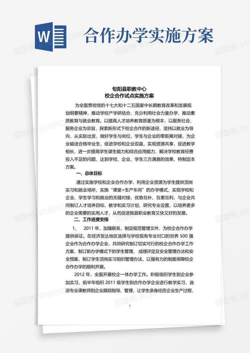 校企合作办学试点方案