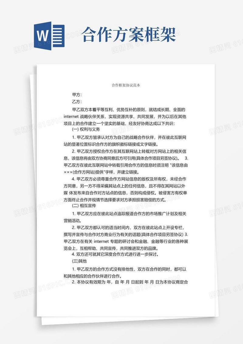 合作框架协议范本_合同范本