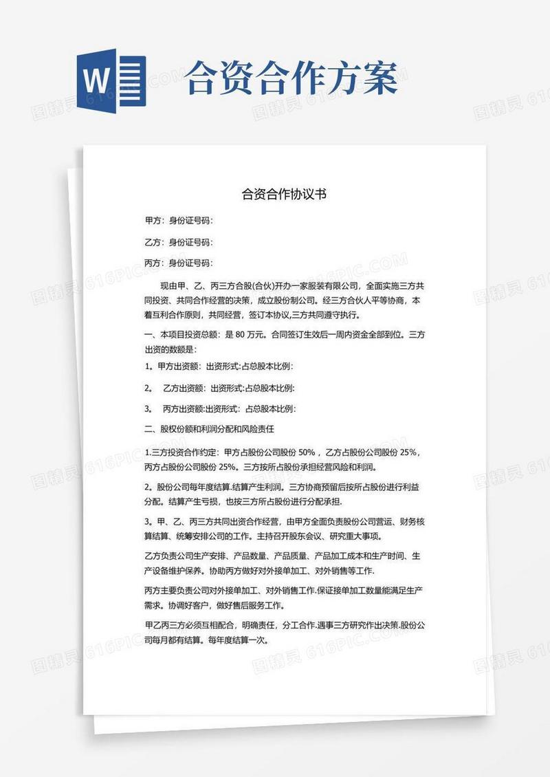 合资合作协议书