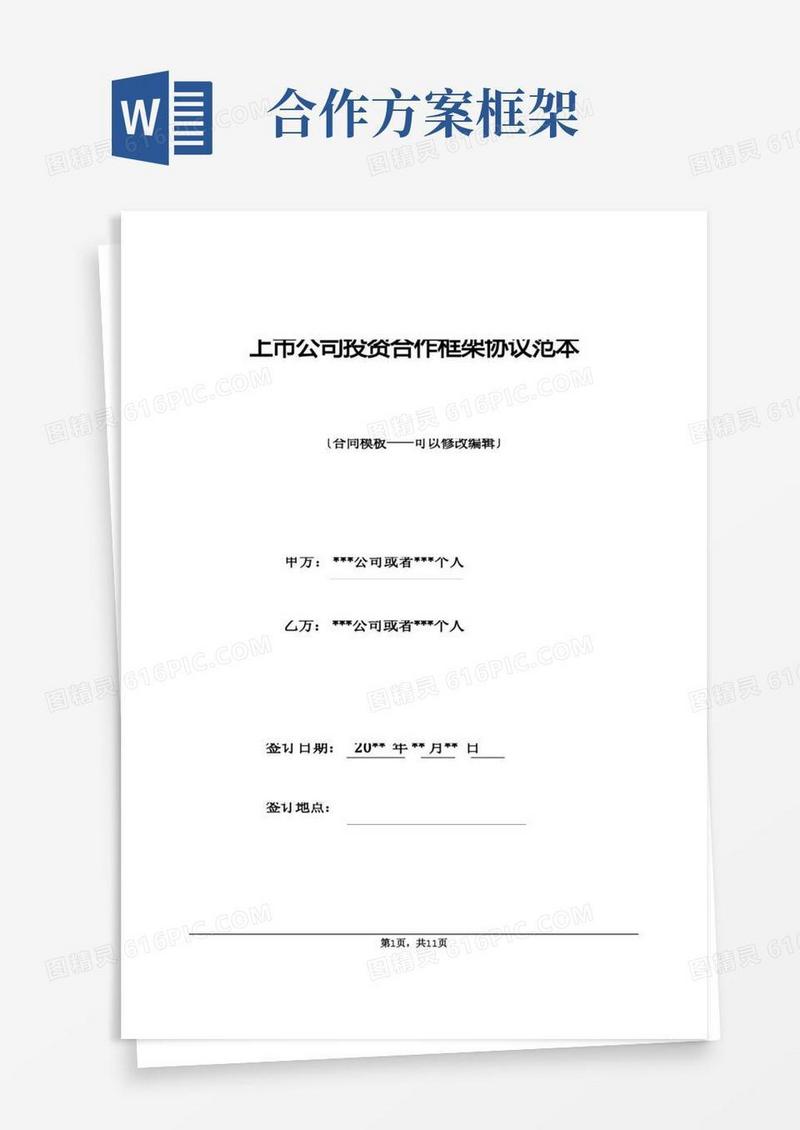 上市公司投资合作框架协议范本