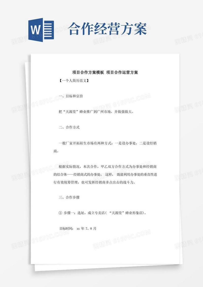项目合作方案模板项目合作运营方案