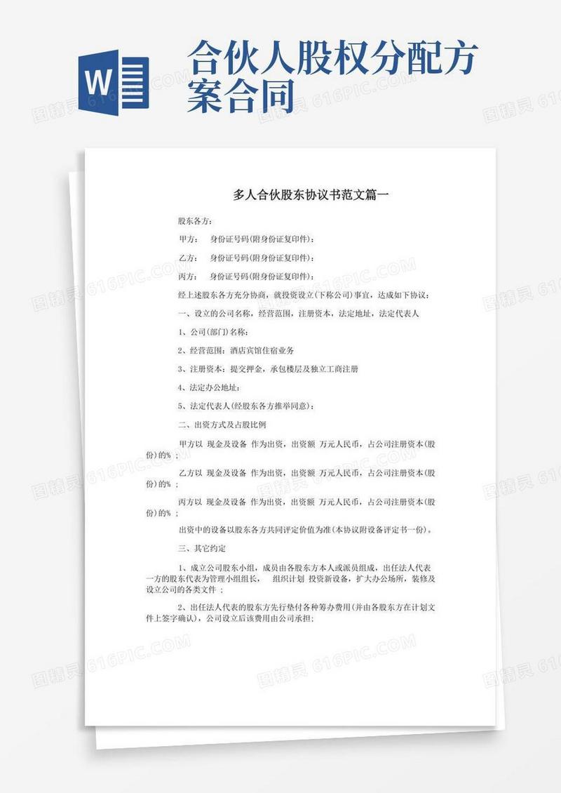 多人合伙股东协议书