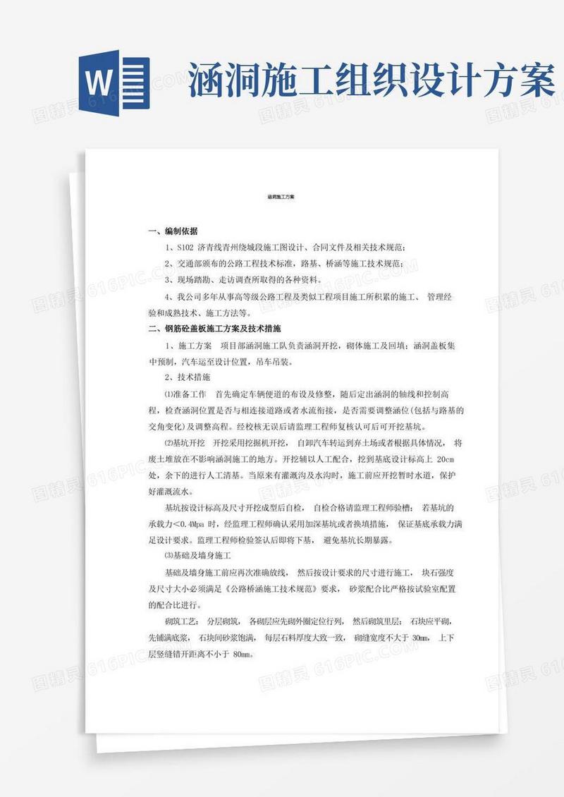 涵洞施工组织设计(钢筋混凝土盖板涵)