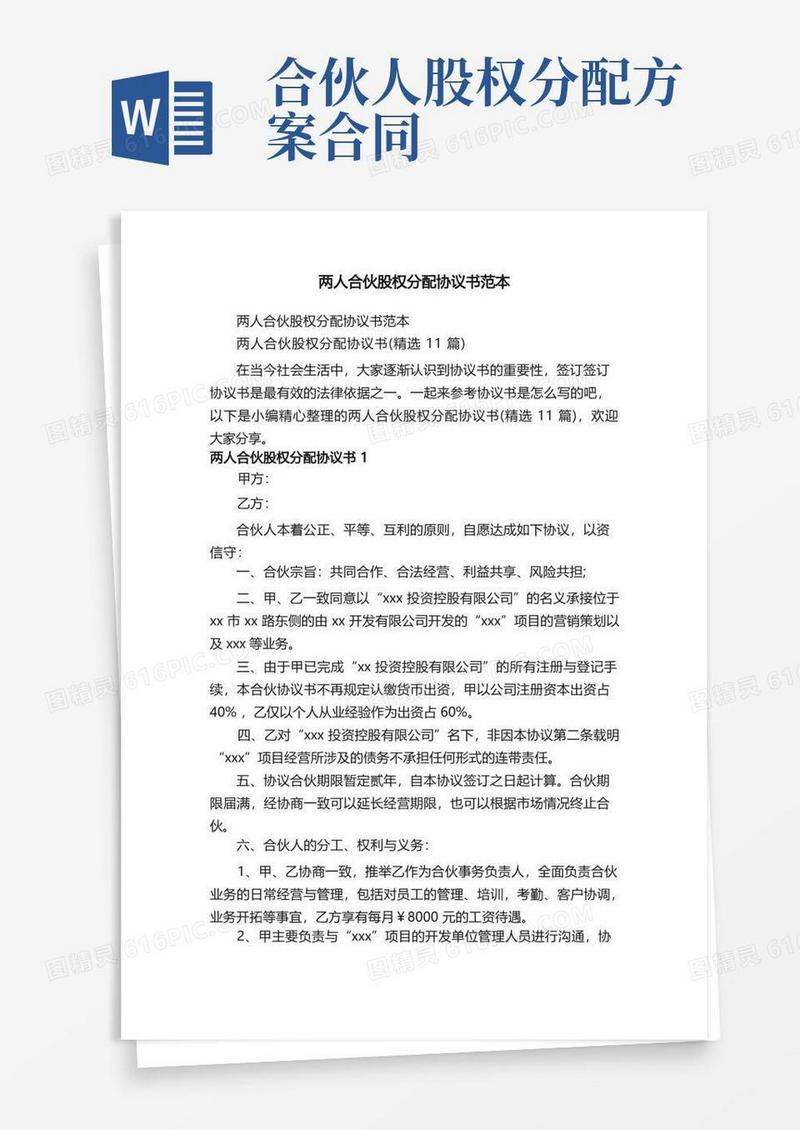 两人合伙股权分配协议书（精选11篇）