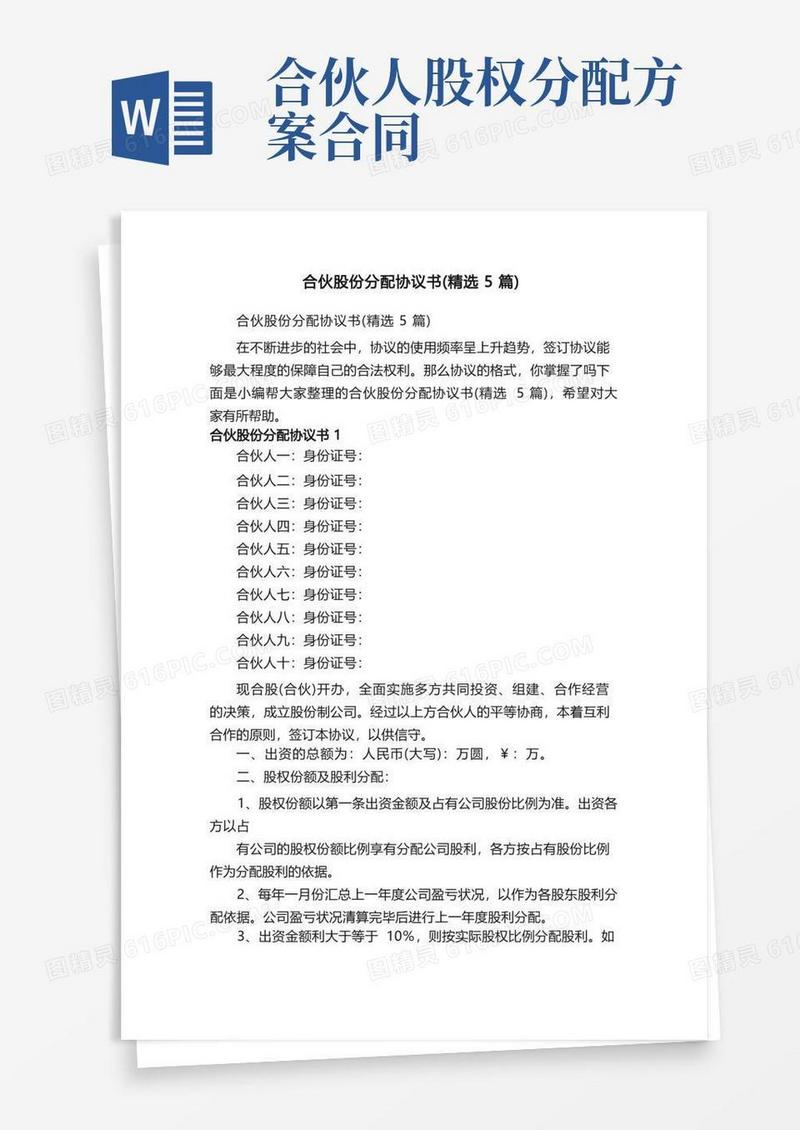 合伙股份分配协议书（精选5篇）