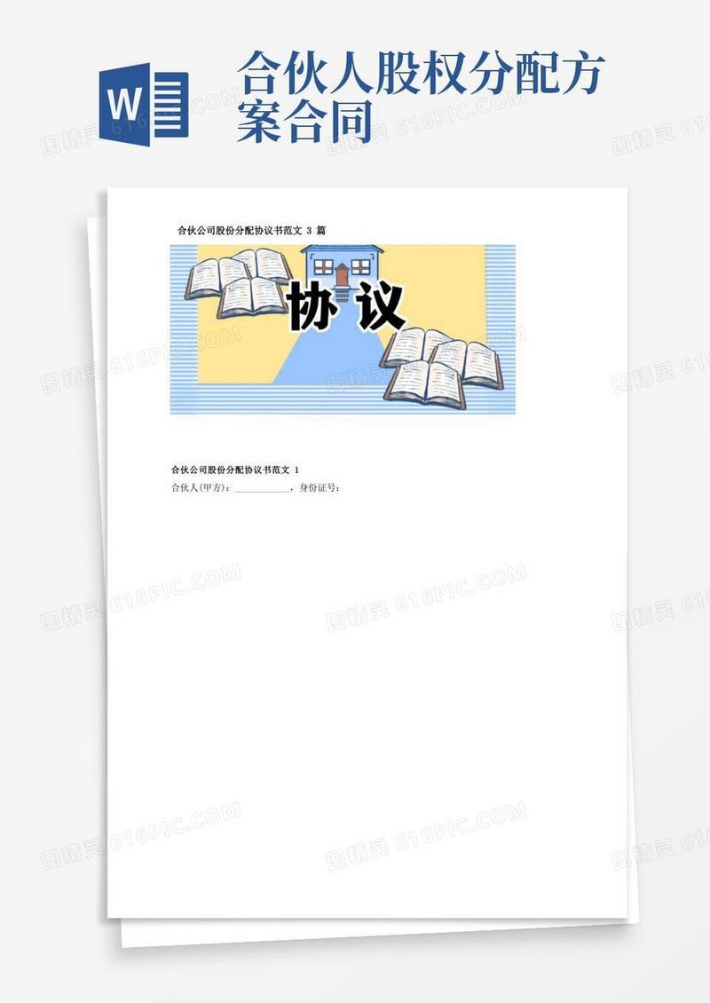 合伙公司股份分配协议书范文3篇