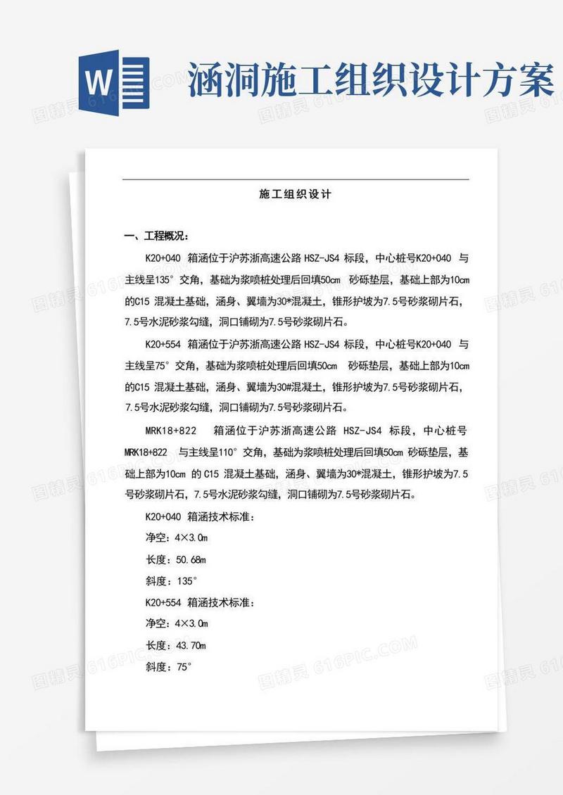 涵洞项目施工计划组织