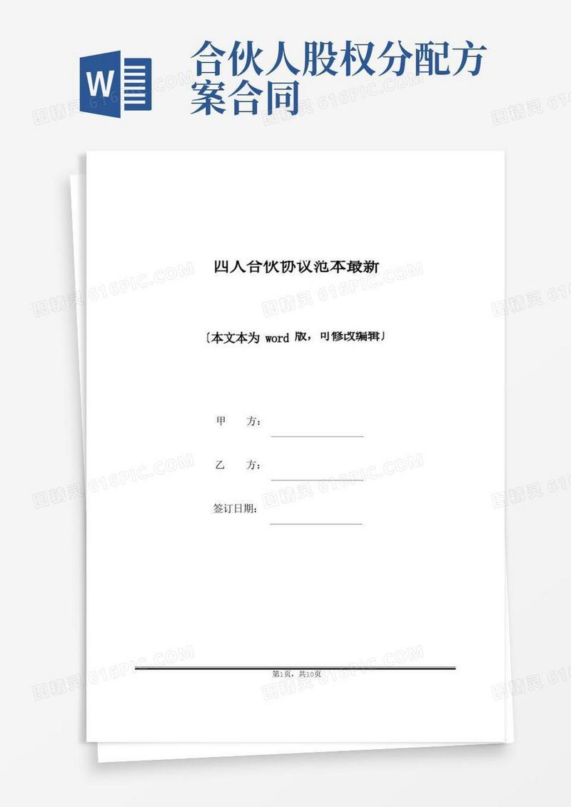 四人合伙协议范本最新(标准版)