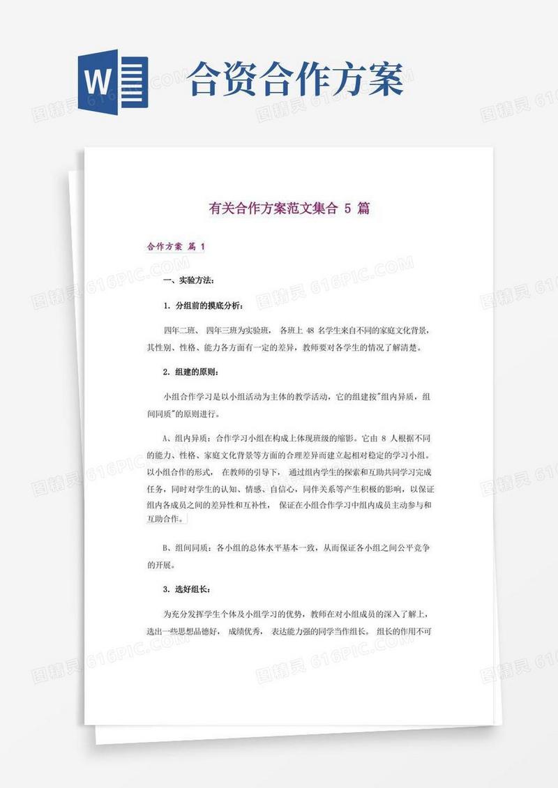 有关合作方案范文集合5篇