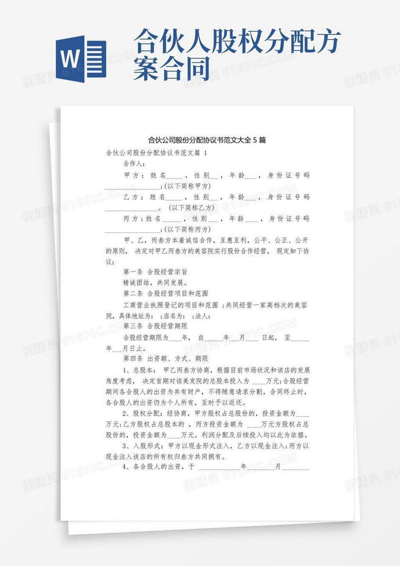 合伙公司股份分配协议书范文大全5篇