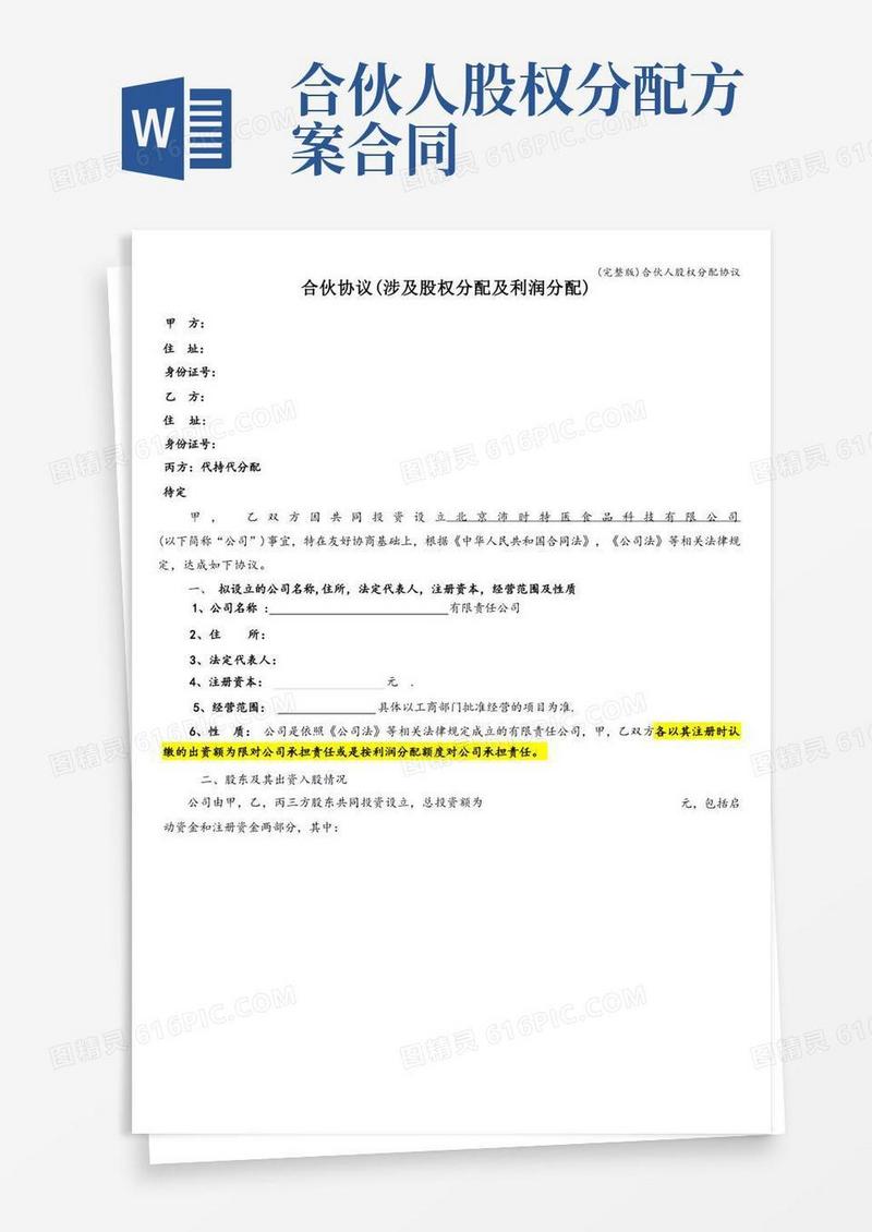 (完整版)合伙人股权分配协议