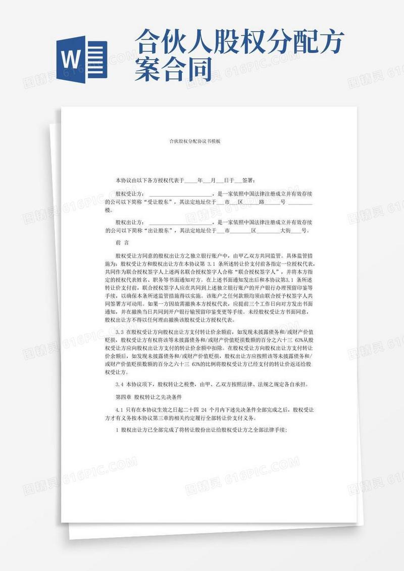 合伙股权分配协议书模板