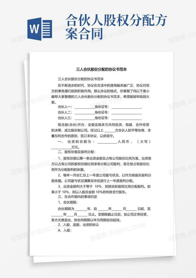 三人合伙股份分配的协议书范本