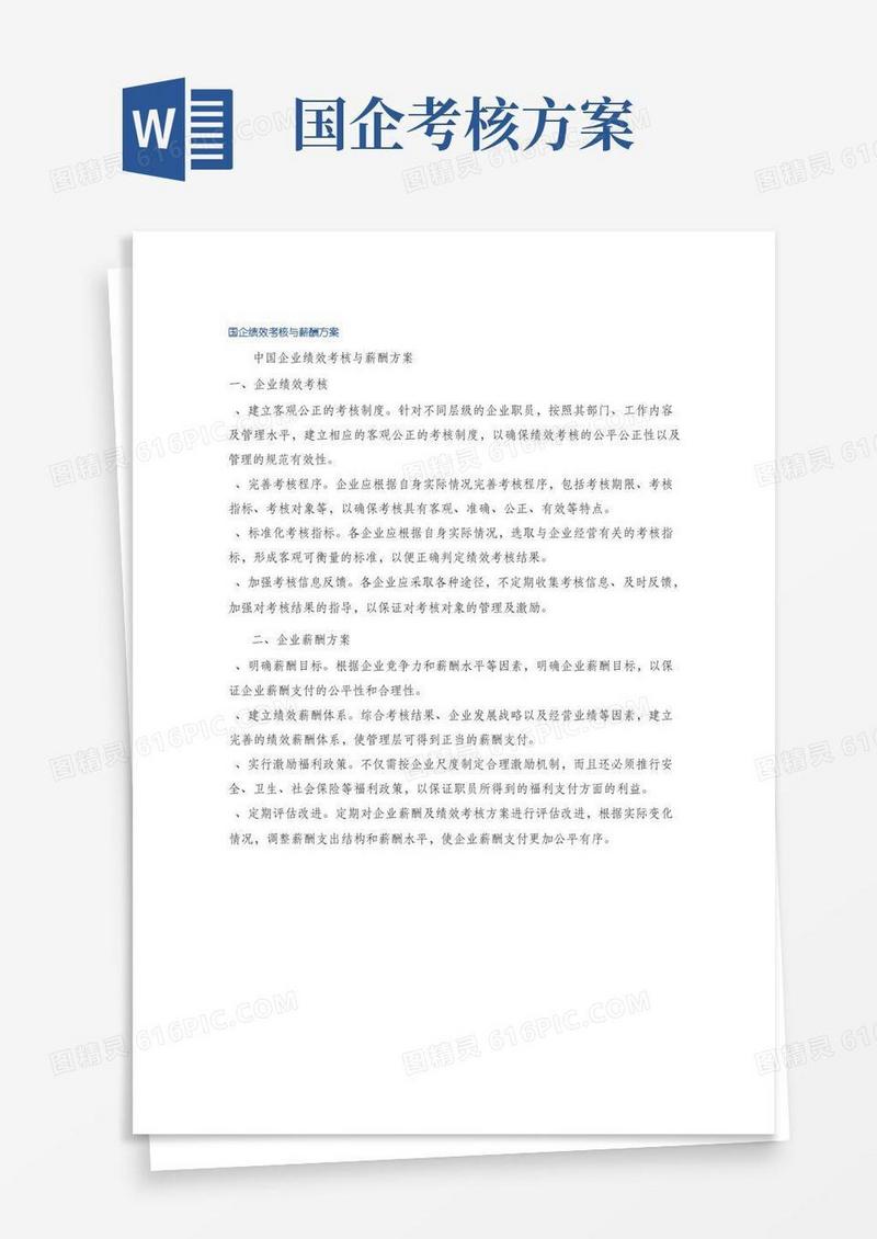 国企绩效考核与薪酬方案