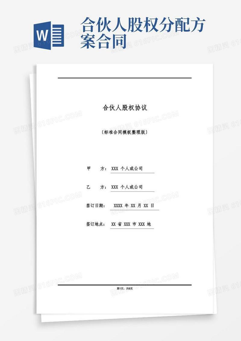 合伙人股权协议(标准版)