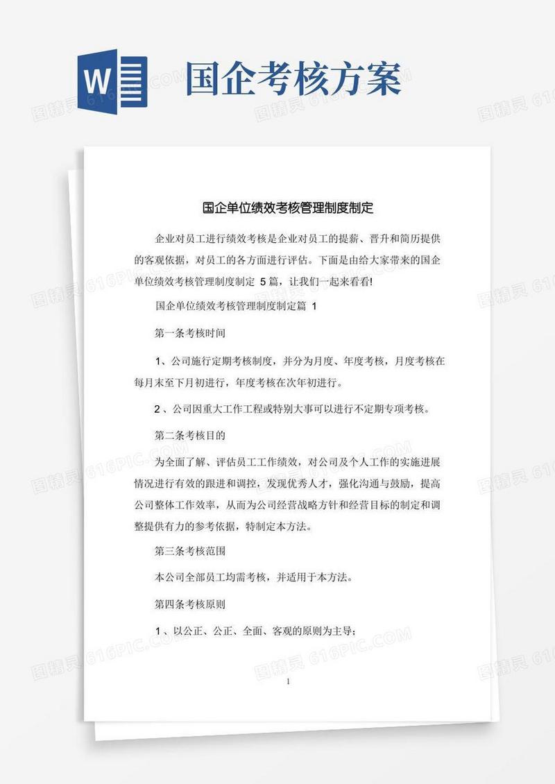 国企单位绩效考核管理制度制定