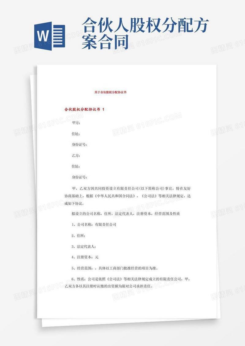 关于合伙股权分配协议书