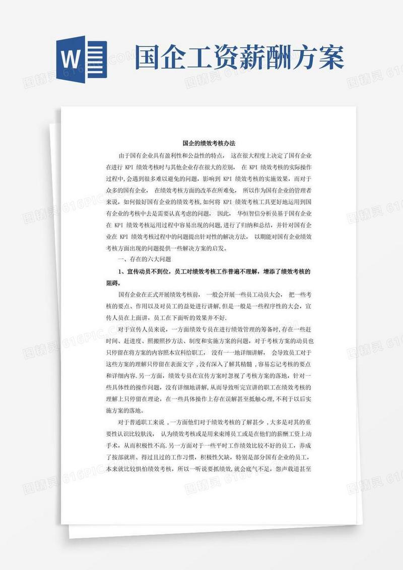国企绩效考核办法