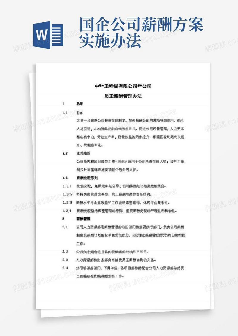 中建二局国企《员工薪酬管理办法》