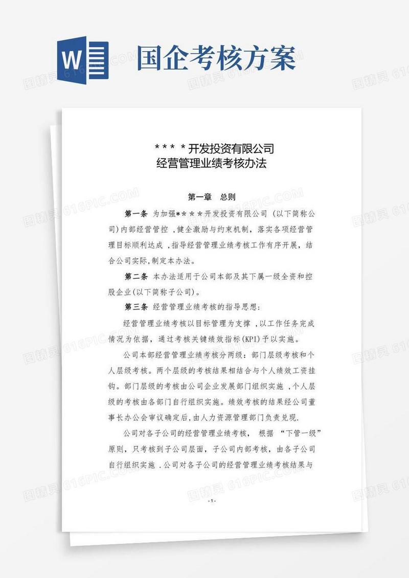 国有企业经营业绩考核管理办法