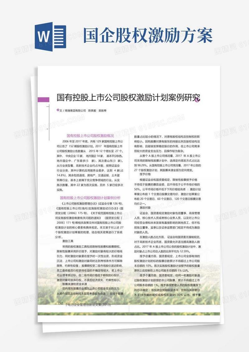 国有控股上市公司股权激励计划案例研究