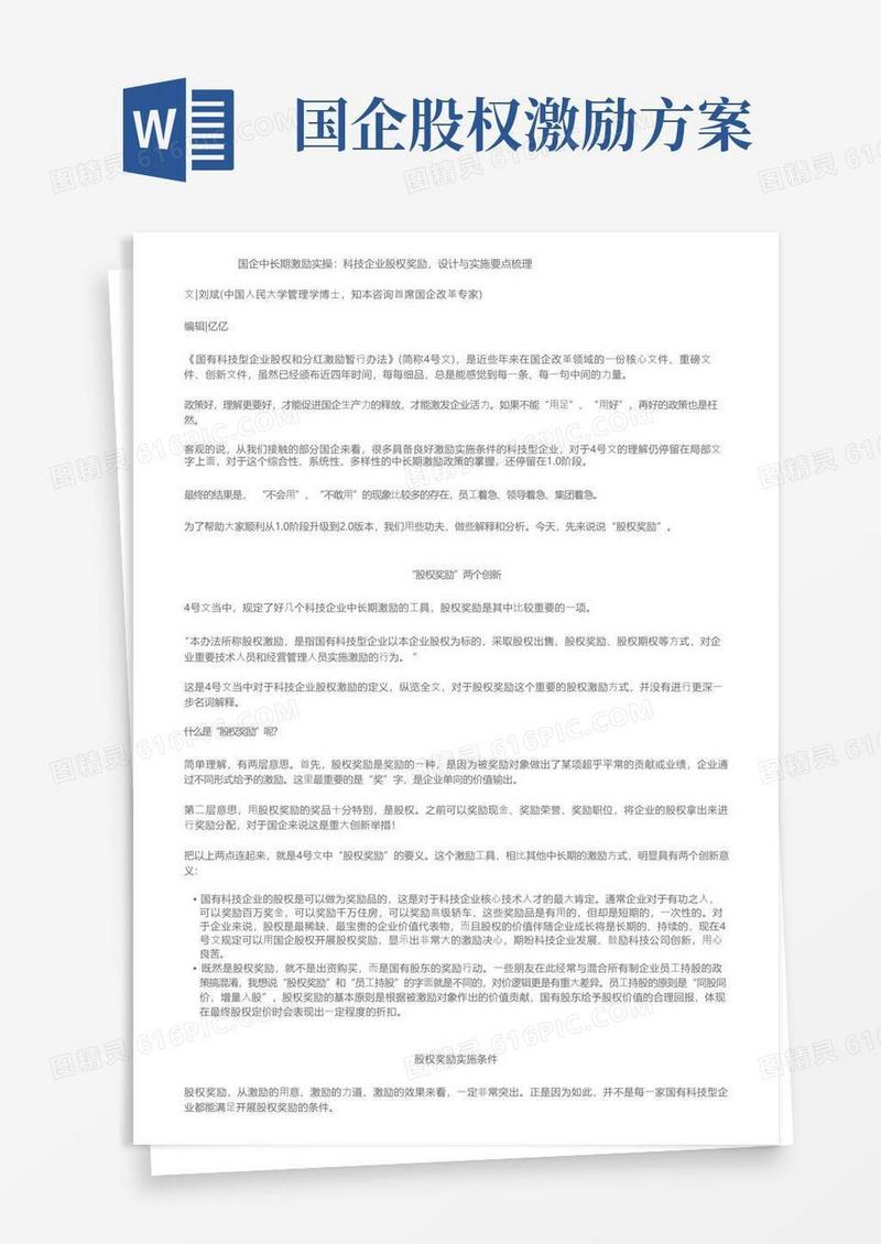国企中长期激励实操：科技企业股权奖励，设计与实施要点梳理