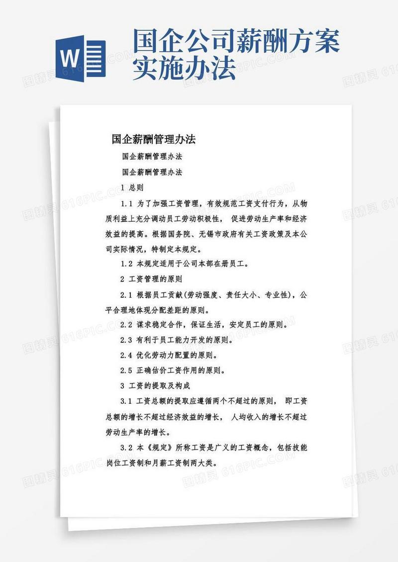 国企薪酬管理办法