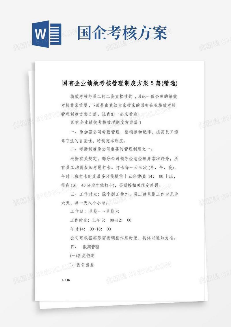 国有企业绩效考核管理制度方案5篇(精选)
