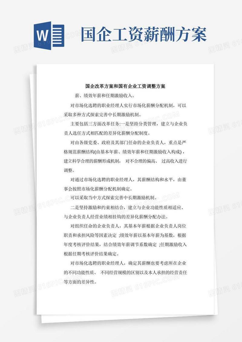 国企改革方案和国有企业工资调整方案.doc