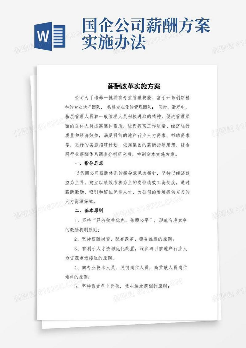 企业公司薪酬改革实施方案薪酬调整具体实施步骤